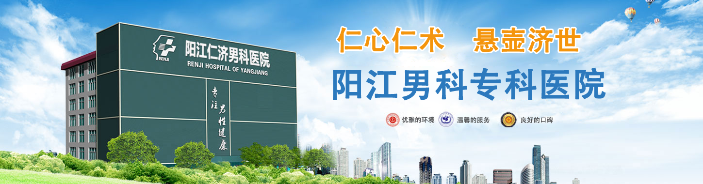 阳江男科专科医院
