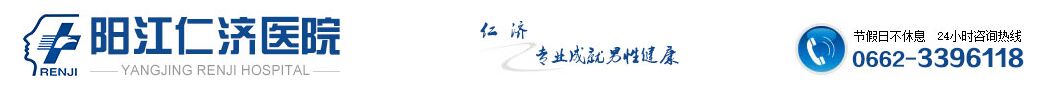 男科医院,男科专科-阳江仁济医院